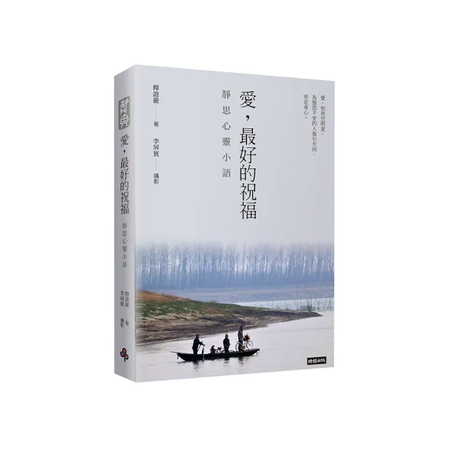 愛，最好的祝福：靜思心靈小語（中英對照）