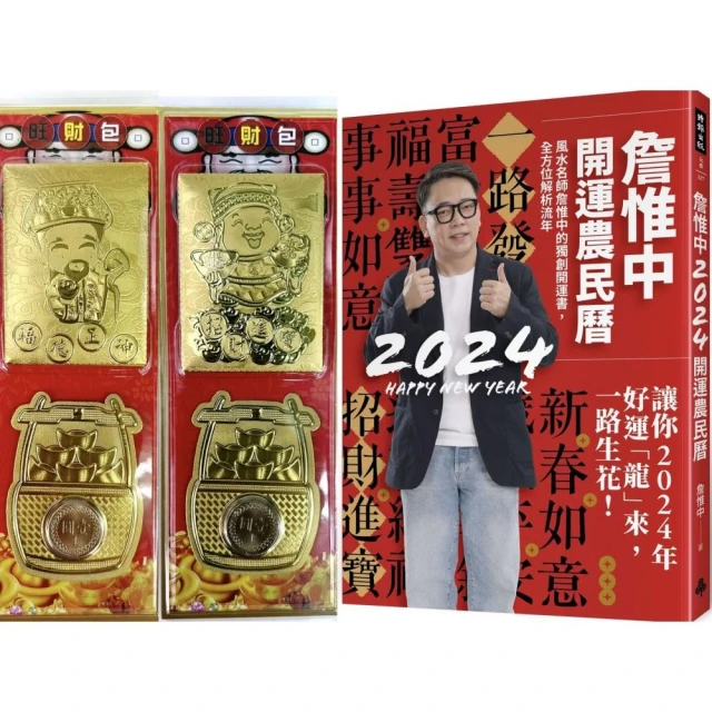 【首刷限量贈品:好運龍來金箔發財包】詹惟中2024開運農民曆：風水名師詹惟中的獨創開運書 全方位解析流年