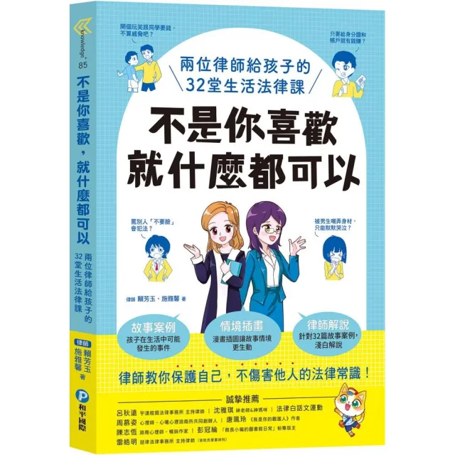 不是你喜歡 就什麼都可以：兩位律師給孩子的32堂生活法律課