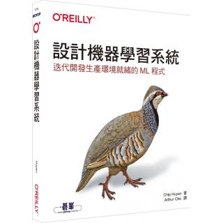 設計機器學習系統｜迭代開發生產環境就緒的ML程式