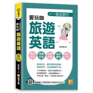 一起去旅行：愛玩咖旅遊英語（隨掃即聽 「旅遊英語會話」語音檔 QR Code）