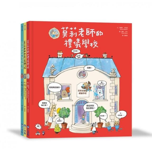 莫莉老師品格養成系列套書（三冊）