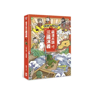 萌漫大話三國演義（4）【水淹七軍•火燒連營】