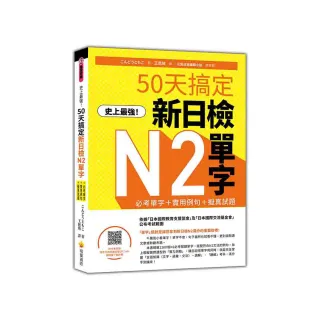 史上最強！50天搞定新日檢N2單字：必考單字＋實用例句＋擬真試題