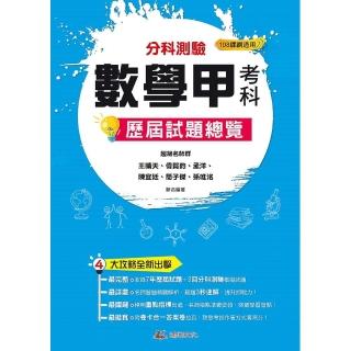 113升大學分科測驗數學甲考科歷屆試題總覽（108課綱）