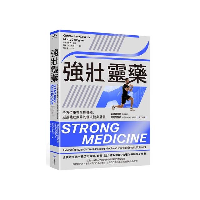 強壯靈藥：全方位重整生理機能、延長強壯顛峰的個人健身計畫
