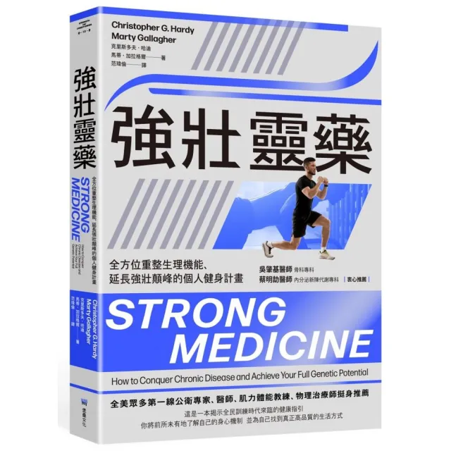 強壯靈藥：全方位重整生理機能、延長強壯顛峰的個人健身計畫