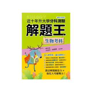 113年升大學分科測驗解題王―生物考科（108課綱）