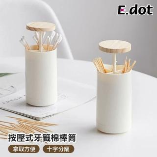 【E.dot】日式按壓式牙籤筒/棉花棒筒(牙籤盒 收納盒)