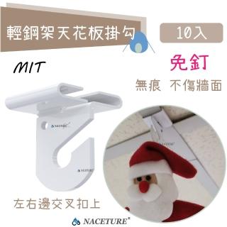 【NACETURE】臺製-輕鋼架天花板專用 白色鋁合金掛勾-左右/對-10入