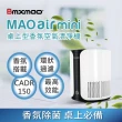 【日本Bmxmao】MAO air mini 高效能除菌香氛空氣清淨機(交換禮物/CADR 150 六坪適用)