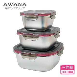 【AWANA】304不鏽鋼方形保鮮盒三件組(600+1200+2400ml)