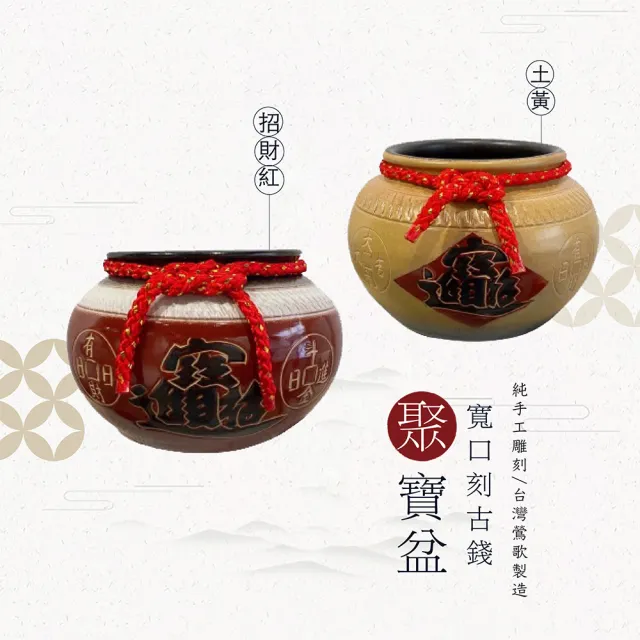 鶯歌陶瓷】手工雕刻古錢款-寬口型招財聚寶盆(聚寶盆/開運風水/陶瓷藝品