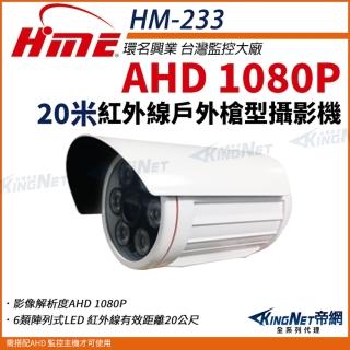 【KINGNET】環名HME AHD 1080P 戶外槍型紅外線攝影機 戶外防水 監視器(HM-233)