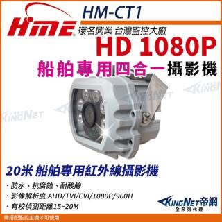 【KINGNET】環名HME 200萬 1080P SONY晶片 20米 船舶專用紅外線攝影機(HM-CT1)
