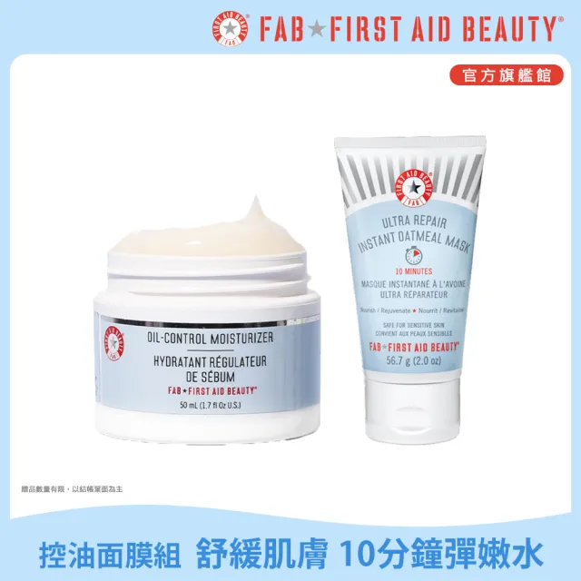 【FIRST AID BEAUTY】美國FAB控油面膜組(強效修護控油保濕霜50ml+強效修護燕麥補水面膜56.7g)