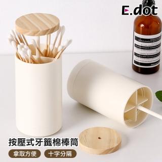 【E.dot】日式按壓式牙籤筒/棉花棒筒(牙籤盒 收納盒)