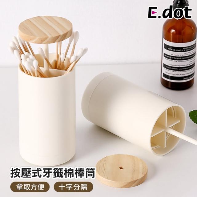 【E.dot】日式按壓式牙籤筒/棉花棒筒(牙籤盒 收納盒)