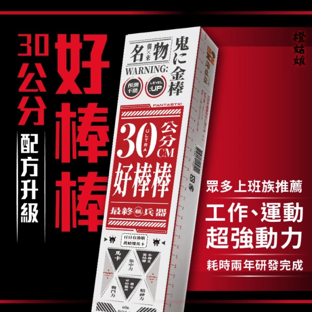 橙姑娘 30公分好棒棒 日日有勁版 黃精雙馬卡 60粒/盒X2(運動必備 幫助增強體力 加藤鷹的養生法寶)