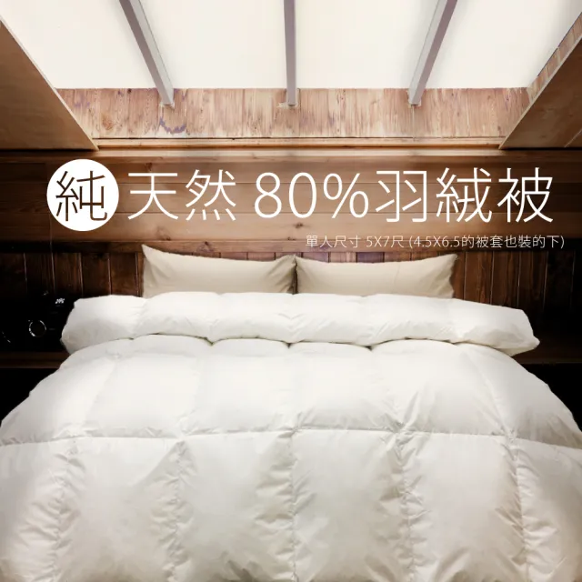 【DeKo岱珂】台灣製 純天然80%頂級羽絨被(單人5*7尺/ 4.5*6.5尺被套也適用)