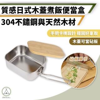 【Chill Outdoor】304不鏽鋼 木蓋便當盒 900ml(便當 不鏽鋼飯盒 日式飯盒 不鏽鋼便當盒 竹木蓋板 煮飯鍋)