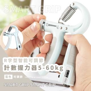 R字型智慧可調節計數握力器5-60kg(手力鍛煉 復健 腕力器 握力訓練 阻力訓練 健身器材)