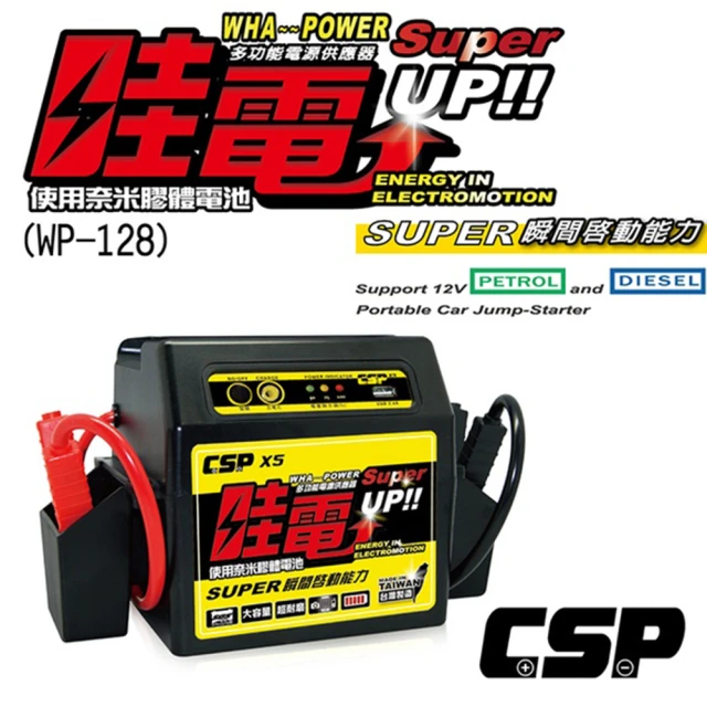 【CSP】哇電 X5 汽車救援 救車電霸(救車 USB充電 電匠 電霸 電動捲線器 拋錨 電源供應器)