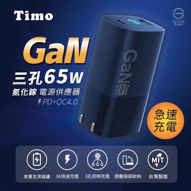 【Timo】65W GaN氮化鎵 三孔2C1A 快充充電器/旅充