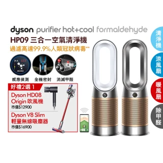 【dyson 戴森】HP09 Purifier Hot+Cool Formaldehyde 三合一甲醛偵測涼暖空氣清淨機(兩色選 1+1超值組)