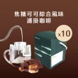 【Buon Caffe 步昂咖啡】焦糖可可10入盒 15克濾掛 中深焙 五款風味各2包 新鮮烘焙(15克x10入 共1盒)
