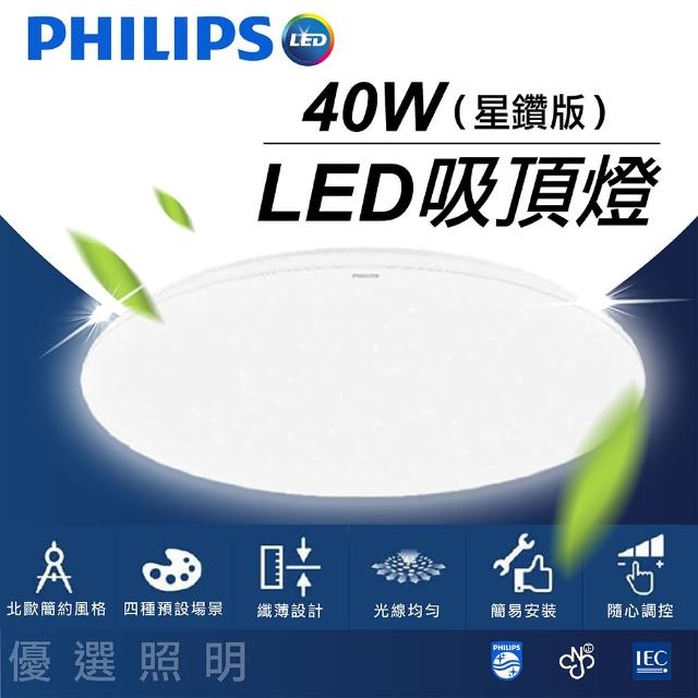 【Philips 飛利浦】靜欣 40W星鑽 遙控調光吸頂燈(4~8坪 遙控 壁切)