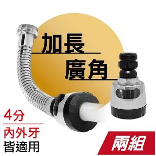 【MINONO 米諾諾】多角度/廣角二段起波器2入組(廚房萬向水龍頭延伸器 水龍頭轉接頭起泡器 節水器)