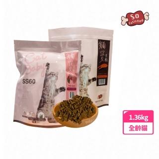 【So satisfied 豪滿億】SS60貓寶無穀貓糧3lb/1.36kg(加倍力量天然健康)