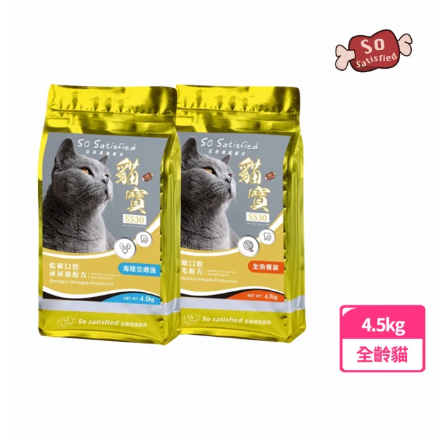 【So satisfied 豪滿億】SS30貓寶低敏貓糧4.5kg