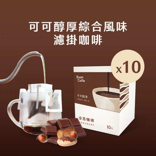 【Buon Caffe 步昂咖啡】可可醇厚綜合風味濾掛10入盒 中深焙 五款風味各2包 新鮮烘焙(11克x10入 共1盒)