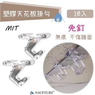 【NACETURE】臺製-無痕 塑膠掛勾 輕鋼架天花板掛勾 免鑽掛勾 透明掛勾 免釘-10入/組
