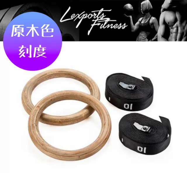 【LEXPORTS 勵動風潮】Crossfit健身運動體操吊環- 原木色/刻度(體操吊環  健身 重訓 舉重)