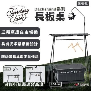 【Territory Task】Dachshund系列 長板桌 邊桌(悠遊戶外)