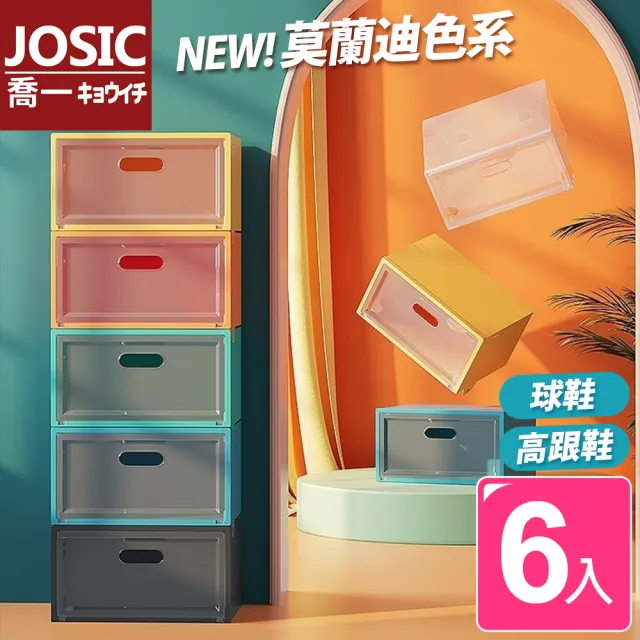 【JOSIC】6入莫蘭迪色高耐重特大男款側開翻蓋球鞋鞋盒