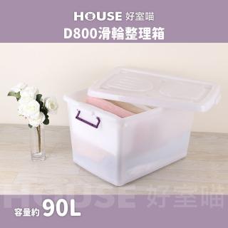 【HOUSE 好室喵】滑輪整理箱L 90L 3入(台製 掀蓋式 D800 收納)