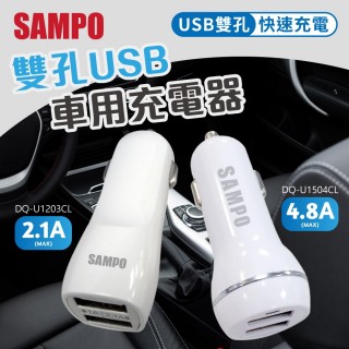 【SAMPO 聲寶】雙孔USB車用充電器 汽車座充