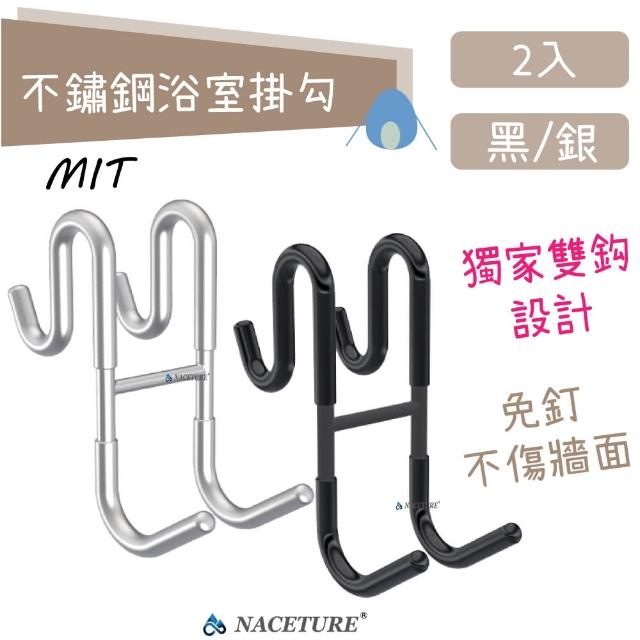 【NACETURE】台製-不銹鋼 S型 雙 浴室掛勾 毛巾掛勾 無痕掛勾-2入