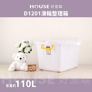 【HOUSE 好室喵】滑輪整理箱LL 110L 3入(台製 掀蓋式 D1201黃手把)