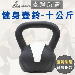 【樂茲赫LEZER】壺鈴10公斤(臺灣製造 環保材質 硬壺鈴)