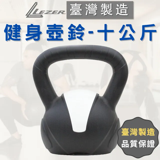 【樂茲赫LEZER】壺鈴10公斤(臺灣製造 環保材質 硬壺鈴)