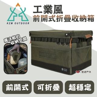【KZM】工業風前開式折疊收納箱 K23T3Z05(悠遊戶外)