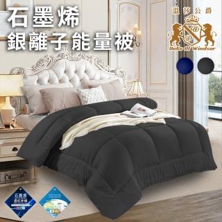 【Duke of Windsor 溫莎公爵】奢華經典石墨烯銀離子能量被1.6Kg/二色任選(被子/棉被/纖維被/保暖被)