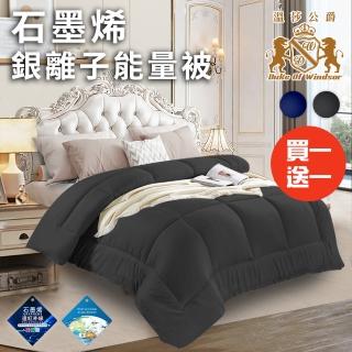 【Duke of Windsor 溫莎公爵】奢華經典石墨烯銀離子能量被1.6Kg/買一送一/二色任選(被子/棉被/纖維被)