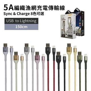 【Oweida】USB to Lightning 快充編織漁網線 150公分