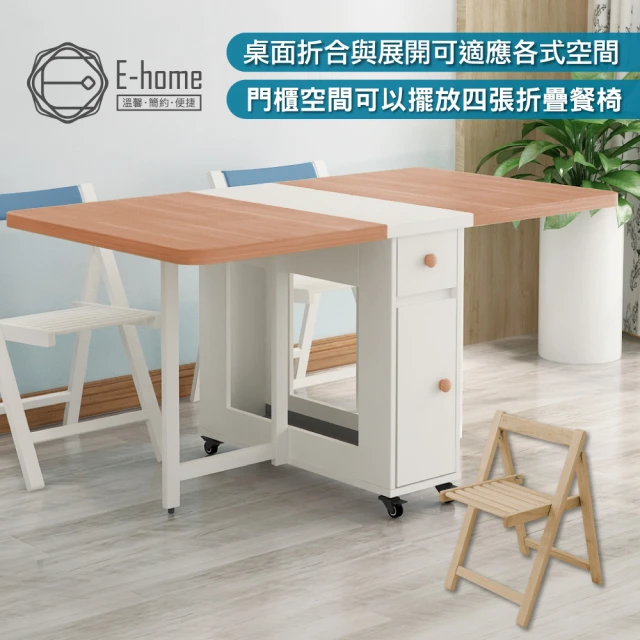 E-home Fika悠享系1抽1門折合蝴蝶長方餐1桌4椅-幅150cm(摺疊餐桌 蝴蝶桌 多功能桌 收納桌)